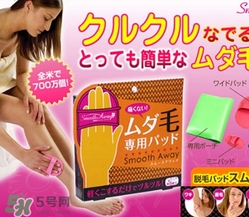 smooth away脫毛擦怎么樣？smooth away脫毛擦多少錢(qián)