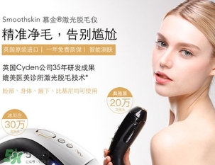 smoothskin慕金脫毛儀多少錢？smoothskin官網(wǎng)怎么買？