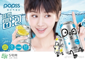 popss蘇打氣泡水怎么樣？popss蘇打氣泡水好喝嗎？