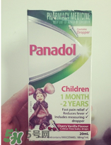 panadol退燒藥保質(zhì)期是多久？panadol保質(zhì)期幾年？