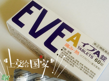 EVE止痛藥副作用是什么？EVE止痛藥有什么副作用？