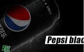 百事可樂無糖黑罐多少錢？百事可樂無糖黑罐好喝嗎？