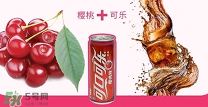 可口可樂櫻桃味好喝嗎？可口可樂櫻桃味難喝