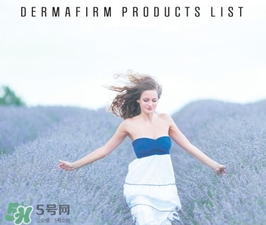 dermafirm德妃是什么牌子？德妃是哪國的？