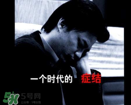 抑郁癥會(huì)復(fù)發(fā)嗎？抑郁癥會(huì)傳染嗎？