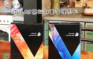 vivlas唯蘭頌面膜怎么用？唯蘭頌面膜要洗嗎？