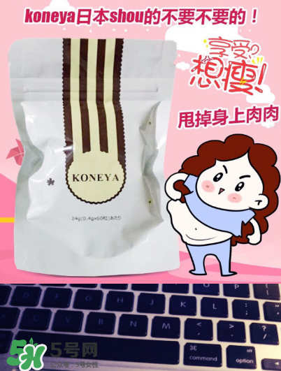 koneya減肥藥有副作用嗎？koneya副作用是什么？