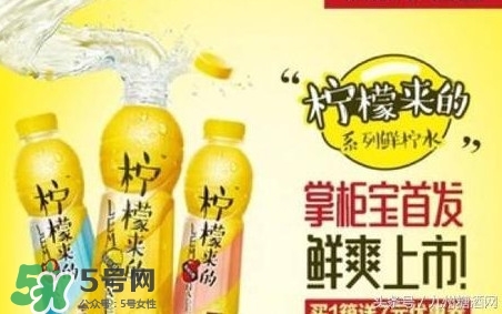 檸檬來的是果汁還是碳酸飲料？檸檬來的有幾種口味