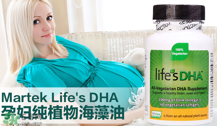 martek馬克泰DHA適合孕婦嗎？martek馬克泰DHA孕婦能吃嗎？