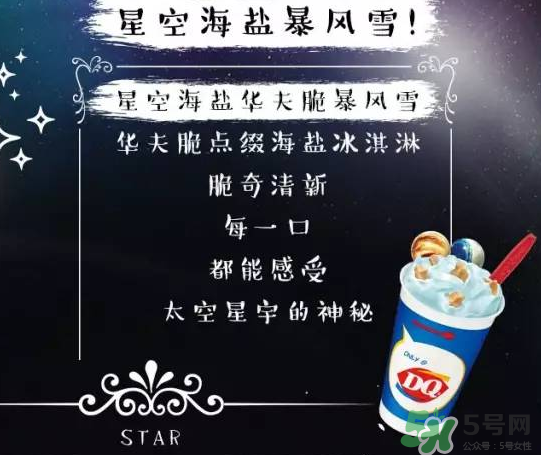 DQ星空海鹽好吃嗎_幾種口味_哪種好吃 DQ星空海鹽好吃嗎_幾種口味_哪種好吃