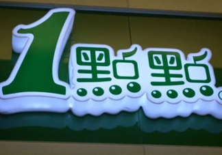 1點點奶茶是哪里的？一點點奶茶是哪里的品牌？