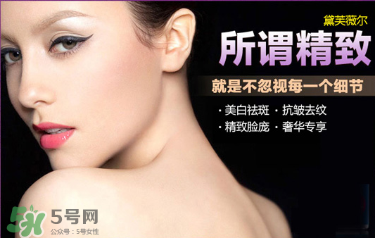 黛芙薇爾多少錢一套？黛芙薇爾祛斑是真是假？