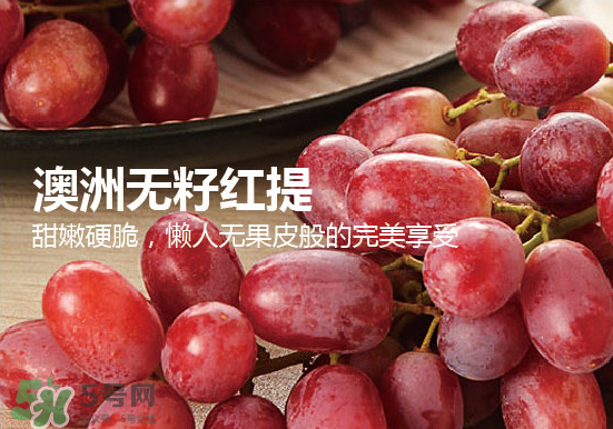 ?無籽紅提?孕婦能吃嗎吃嗎？孕婦能不能吃無籽紅提？