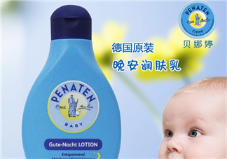 Penaten貝娜婷身體乳怎么樣？Penaten貝娜婷身體乳好用嗎？