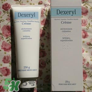 dexeryl萬能霜好用嗎？dexeryl萬能霜怎么樣？