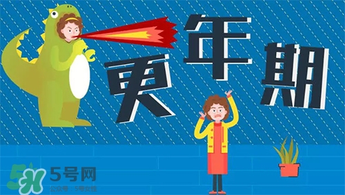 更年期是什么意思？更年期有哪些癥狀？