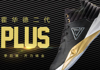 匹克霍華德2代plus多少錢?匹克霍華德2代plus價(jià)格