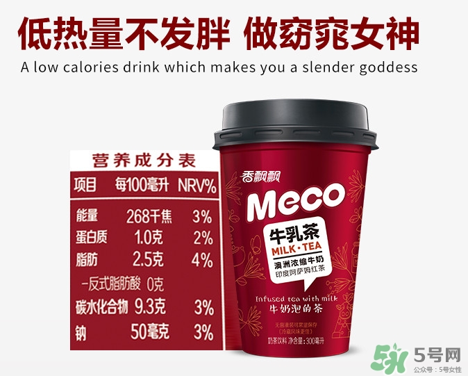 meco是什么意思？香飄飄meco牛乳茶和奶茶的區(qū)別