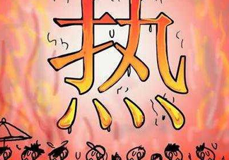 2017年七月份熱嗎？七月份為什么這么熱？