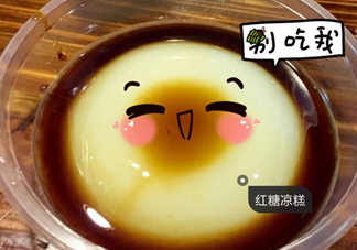 涼糕是米豆腐嗎？涼糕是涼性的嗎？