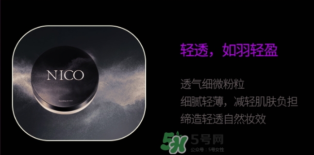 nico妮蔻散粉定妝粉怎么樣？nico散粉定妝粉怎么用？