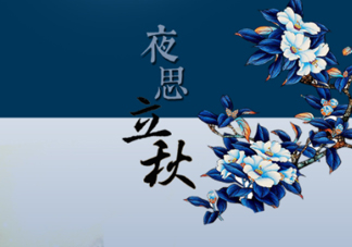 2017早立秋還是晚立秋？早立秋和晚立秋的區(qū)別