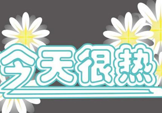 2017年九月份還熱嗎？2017年9月份還熱嗎？