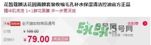 花皙蔻膜法花園面膜怎么樣？花皙蔻膜法花園面膜價格