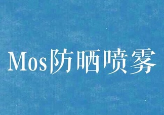 mos防曬噴霧好用嗎？mos防曬噴霧多少錢？