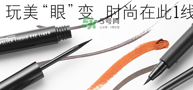 mac眼線液筆好用嗎？mac眼線液筆哪款好用？