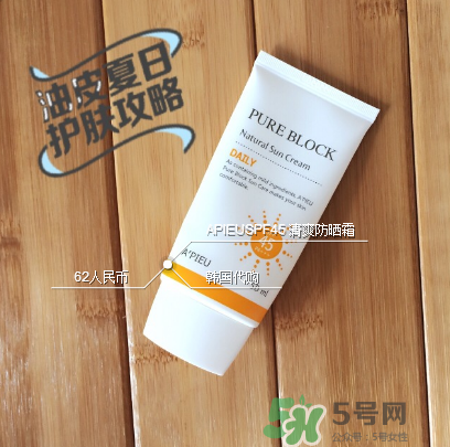 apieu防曬霜怎么用？apieu防曬霜效果好嗎？