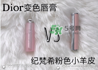 紀(jì)梵希變色唇膏和迪奧變色唇膏哪個(gè)好_怎么選？