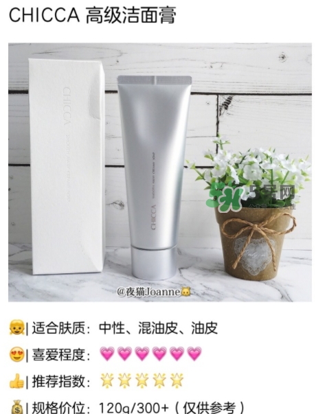 chicca洗面奶怎么樣？chicca潔面多少錢