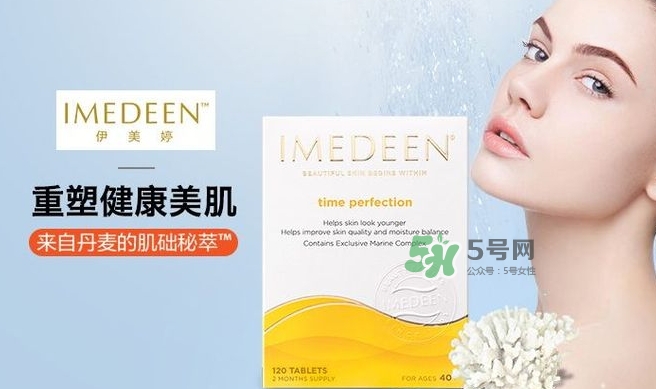 imedeen怡美緹是什么牌子？怡美緹好用嗎