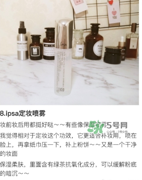ipsa茵芙莎定妝噴霧怎么樣？ipsa茵芙莎定妝噴霧怎么用