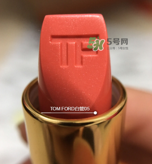 tf白管05是什么顏色？tom ford白管05適合黃皮嗎？