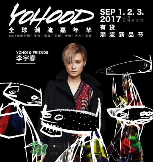 yohood2017全球潮流嘉年華門(mén)票在哪買_怎么買？