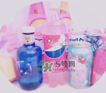 粉色可樂哪里有賣的？粉色可樂哪里可以買到？