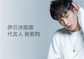 伊貝詩是誰代言的？伊貝詩代言人是誰？