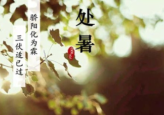 2017處暑還熱嗎？2017處暑后天氣還熱嗎？