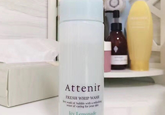 attenir艾天然潔面泡沫怎么樣？艾天然洗面奶好用嗎？