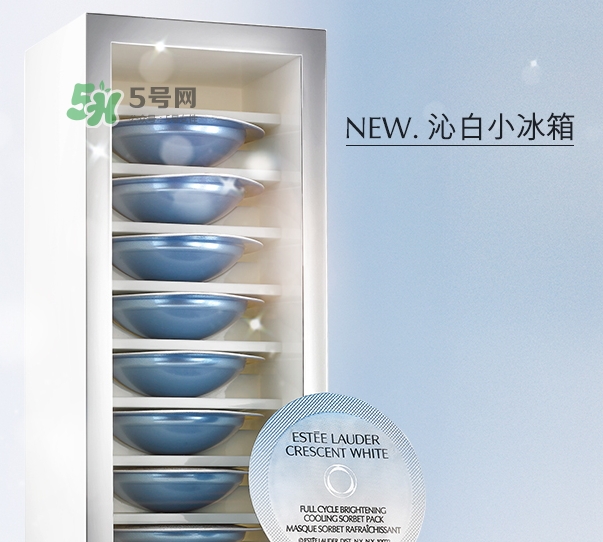 雅詩蘭黛凍膜好用嗎？雅詩蘭黛晶透沁白凍膜怎么樣