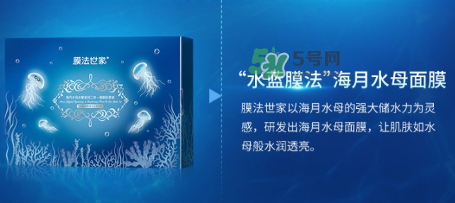 膜法世家海月水母面膜怎么樣？膜法世家海月水母面膜好用嗎
