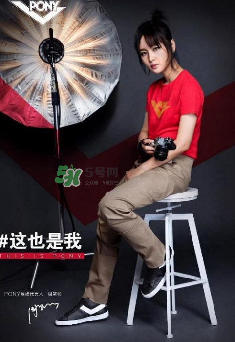 周筆暢代言pony了嗎？pony鞋子代言人是周筆暢嗎？