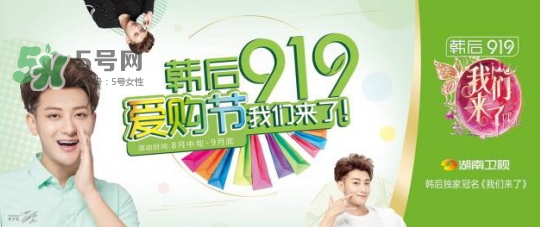 韓后919是什么？韓后919是什么意思？