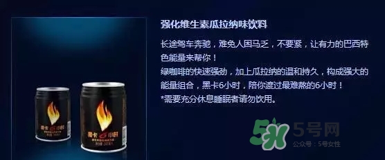 黑卡飲料多少錢一瓶？黑卡6小時(shí)價(jià)格表