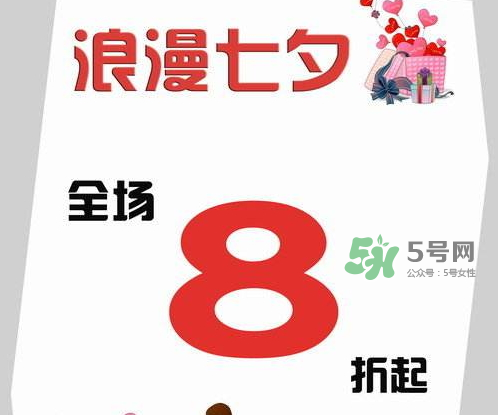 2017七夕打折嗎？2017七夕折扣活動(dòng)