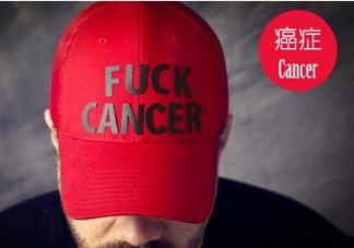 為什么癌癥不能治愈？得癌癥一定會(huì)死嗎？