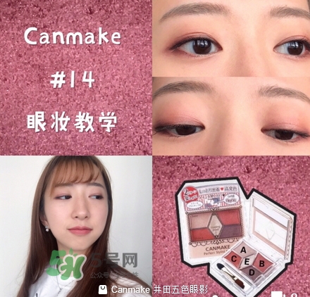 canmake五色眼影怎么樣？canmake五色眼影桃花妝怎么畫？