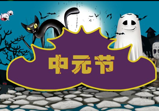 七月半是什么時(shí)候？七月半有什么講究